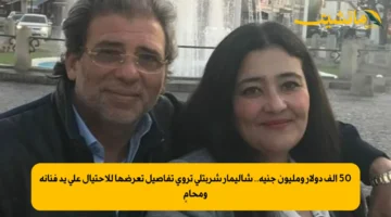 50 ألف دولار ومليون جنيه.. شاليمار شربتلي تروي تفاصيل تعرضها للاحتيال على يد فنانة ومحامٍ